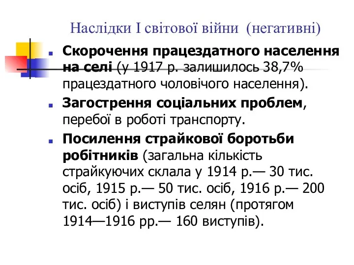 Наслідки І світової війни (негативні) Скорочення працездатного населення на селі