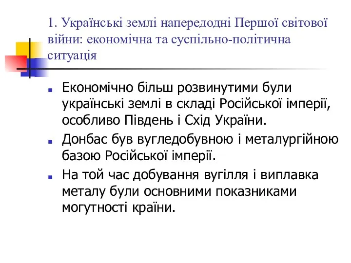 1. Українські землі напередодні Першої світової війни: економічна та суспільно-політична