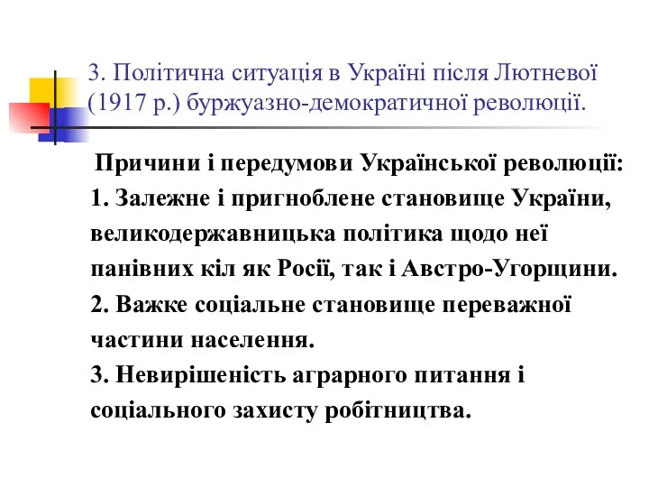 3. Політична ситуація в Україні після Лютневої (1917 р.) буржуазно-демократичної