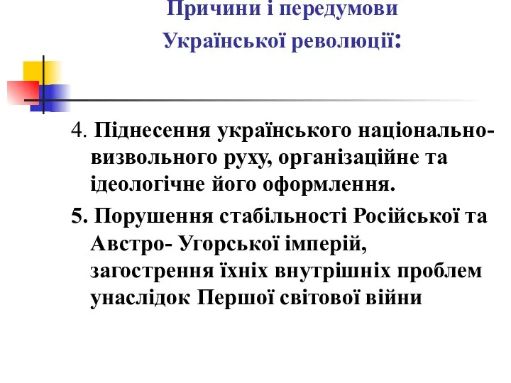 Причини і передумови Української революції: 4. Піднесення українського національно-визвольного руху,