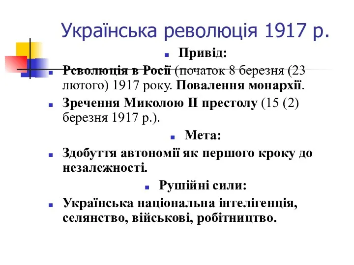 Українська революція 1917 р. Привід: Революція в Росії (початок 8