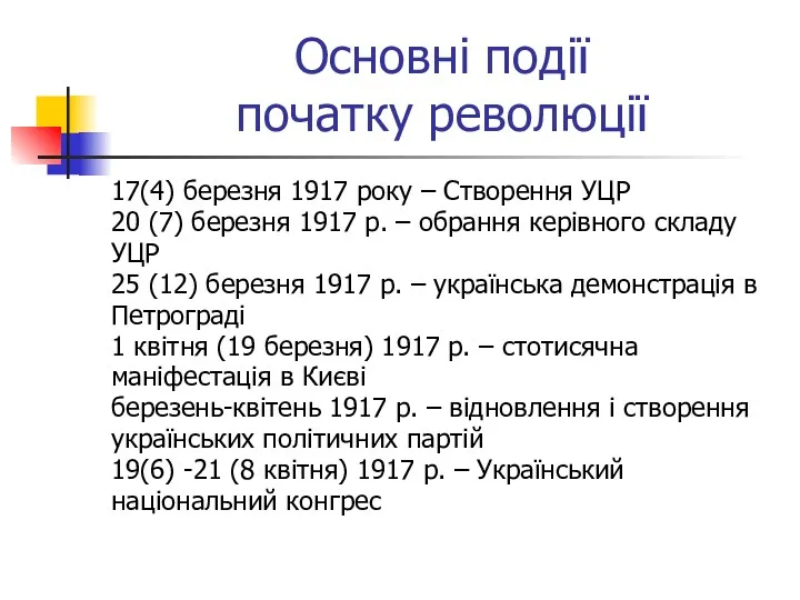 Основні події початку революції 17(4) березня 1917 року – Створення