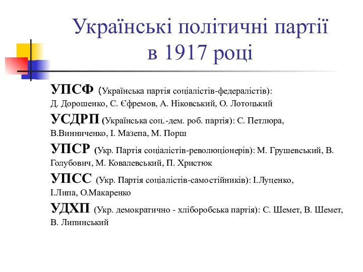 Українські політичні партії в 1917 році УПСФ (Українська партія соціалістів-федералістів):