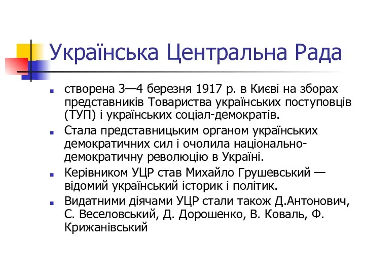 Українська Центральна Рада створена 3—4 березня 1917 р. в Києві