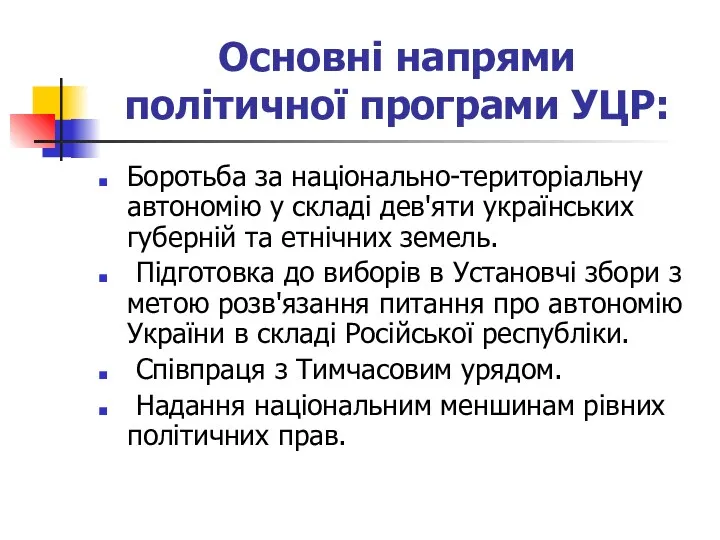 Основні напрями політичної програми УЦР: Боротьба за національно-територіальну автономію у