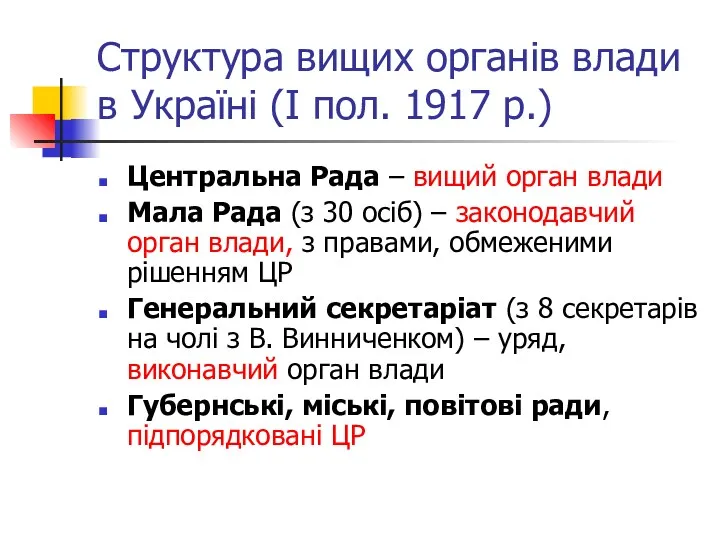 Структура вищих органів влади в Україні (І пол. 1917 р.)