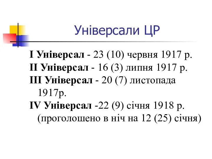 Універсали ЦР І Універсал - 23 (10) червня 1917 р.