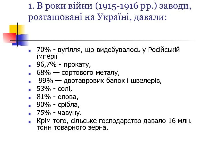 1. В роки війни (1915-1916 pp.) заводи, розташовані на Україні,