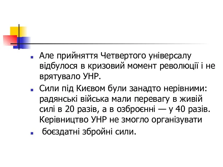 Але прийняття Четвертого універсалу відбулося в кризовий момент революції і