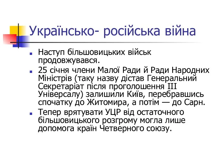 Українсько- російська війна Наступ більшовицьких військ продовжувався. 25 січня члени