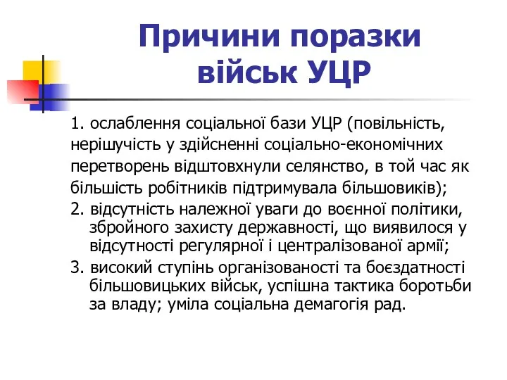 Причини поразки військ УЦР 1. ослаблення соціальної бази УЦР (повільність,