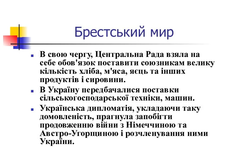 Брестський мир В свою чергу, Центральна Рада взяла на себе