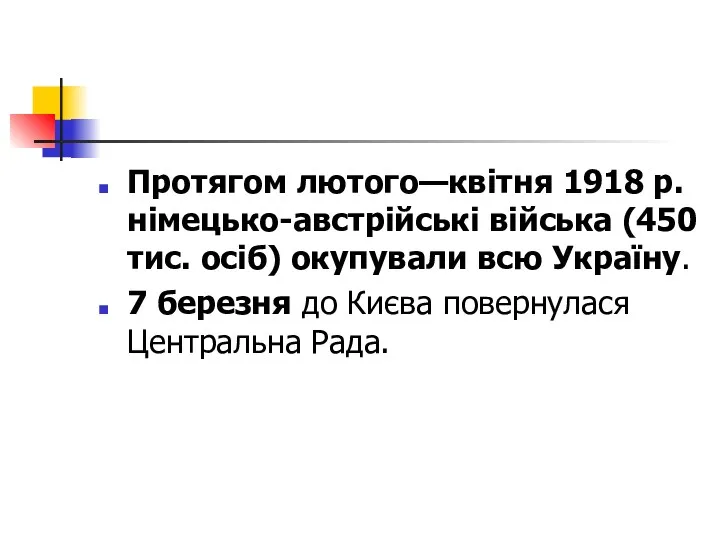 Протягом лютого—квітня 1918 р. німецько-австрійські війська (450 тис. осіб) окупували