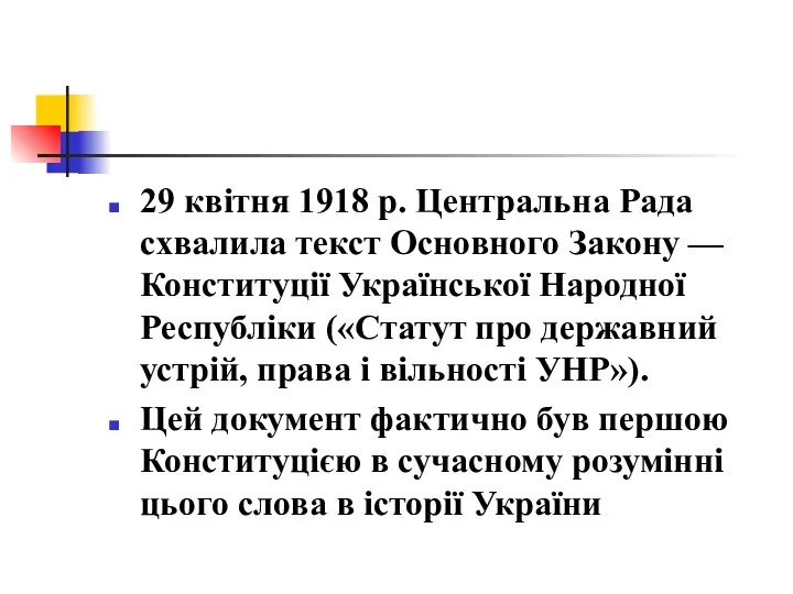 29 квітня 1918 р. Центральна Рада схвалила текст Основного Закону