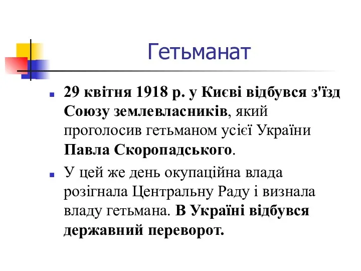 Гетьманат 29 квітня 1918 р. у Києві відбувся з'їзд Союзу