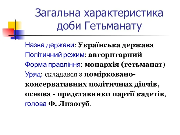 Загальна характеристика доби Гетьманату Назва держави: Українська держава Політичний режим: