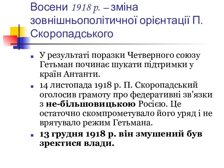 Восени 1918 p. – зміна зовнішньополітичної орієнтації П. Скоропадського У