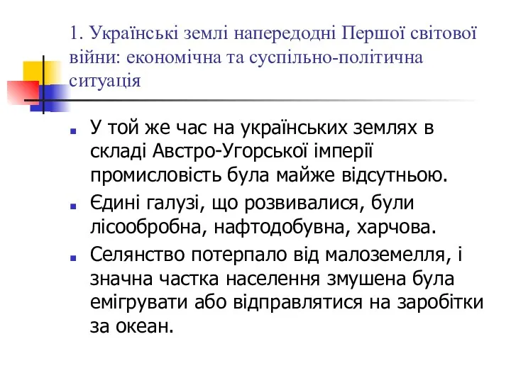 1. Українські землі напередодні Першої світової війни: економічна та суспільно-політична