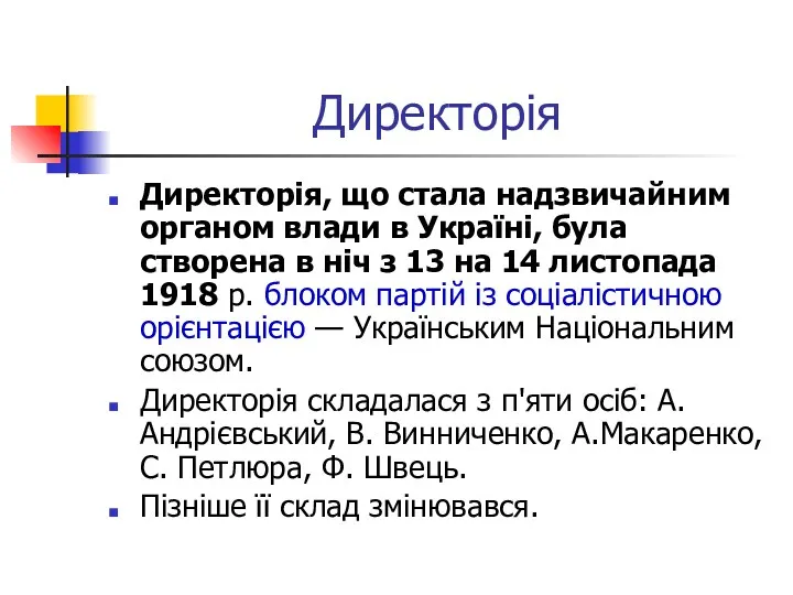 Директорія Директорія, що стала надзвичайним органом влади в Україні, була