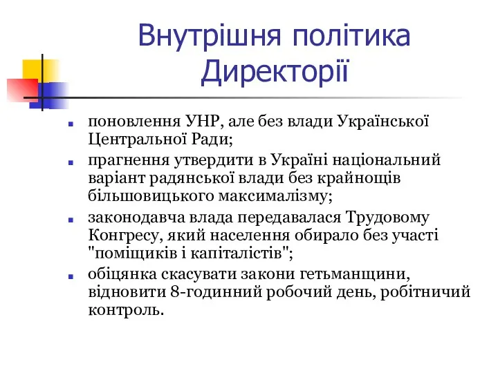 Внутрішня політика Директорії поновлення УНР, але без влади Української Центральної