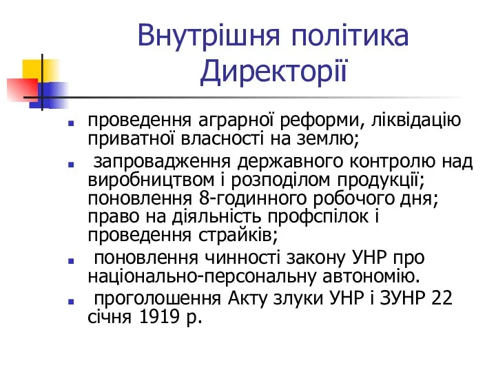 Внутрішня політика Директорії проведення аграрної реформи, ліквідацію приватної власності на