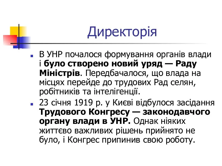 Директорія В УНР почалося формування органів влади і було створено