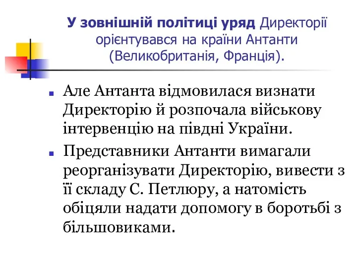 У зовнішній політиці уряд Директорії орієнтувався на країни Антанти (Великобританія,