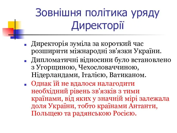 Зовнішня політика уряду Директорії Директорія зуміла за короткий час розширити