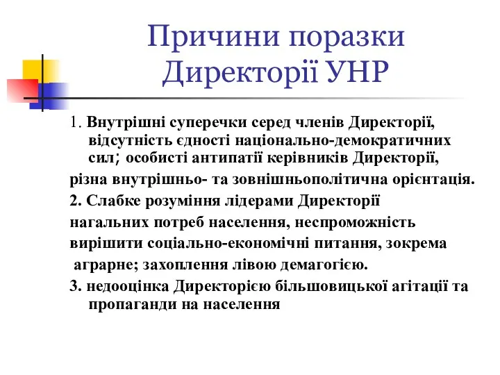 Причини поразки Директорії УНР 1. Внутрішні суперечки серед членів Директорії,