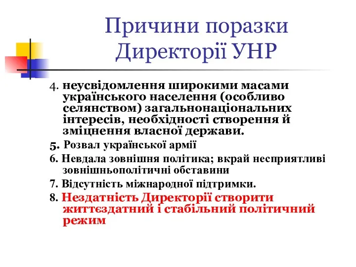 Причини поразки Директорії УНР 4. неусвідомлення широкими масами українського населення