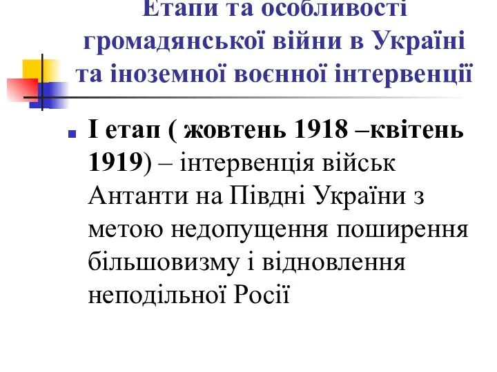 Етапи та особливості громадянської війни в Україні та іноземної воєнної