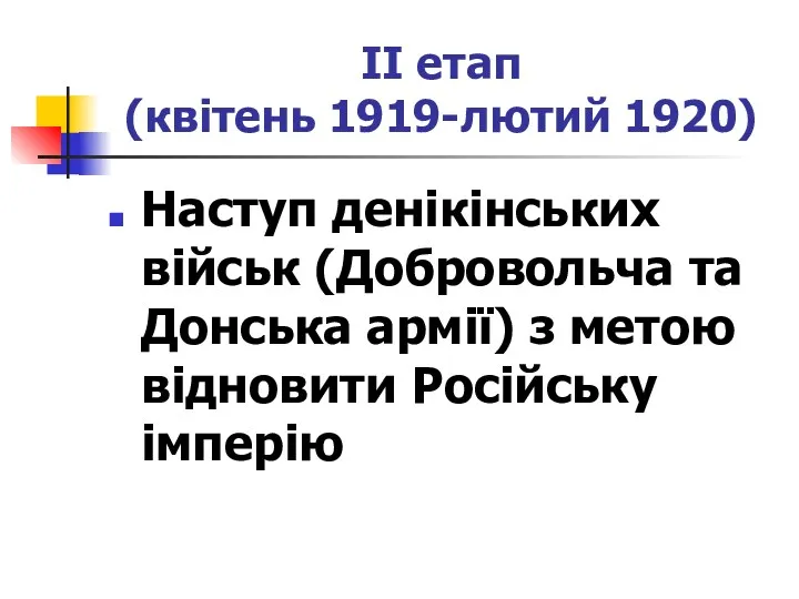 ІІ етап (квітень 1919-лютий 1920) Наступ денікінських військ (Добровольча та