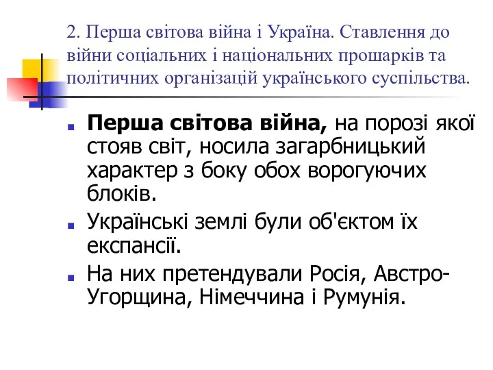 2. Перша світова війна і Україна. Ставлення до війни соціальних