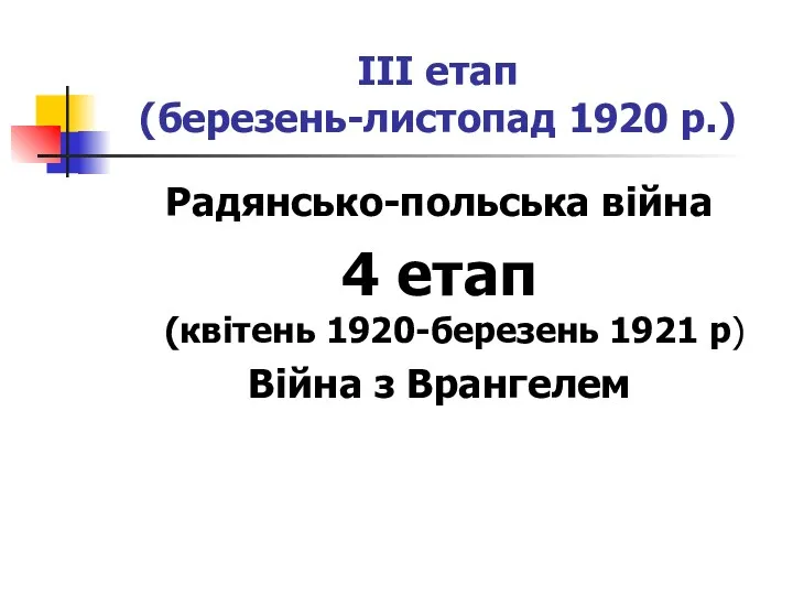 ІІІ етап (березень-листопад 1920 р.) Радянсько-польська війна 4 етап (квітень 1920-березень 1921 р) Війна з Врангелем