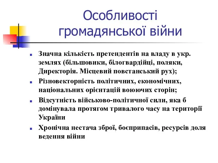 Особливості громадянської війни Значна кількість претендентів на владу в укр.