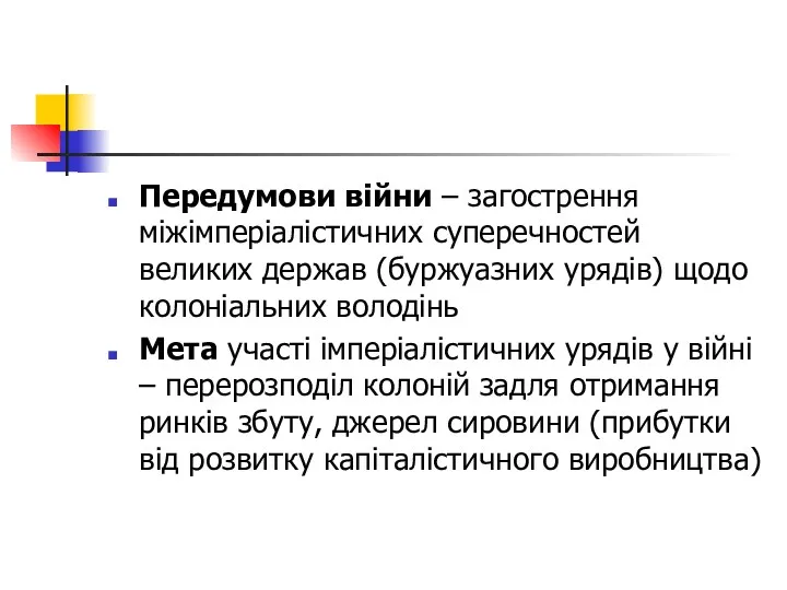 Передумови війни – загострення міжімперіалістичних суперечностей великих держав (буржуазних урядів)