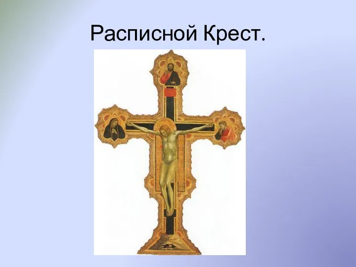 Расписной Крест.