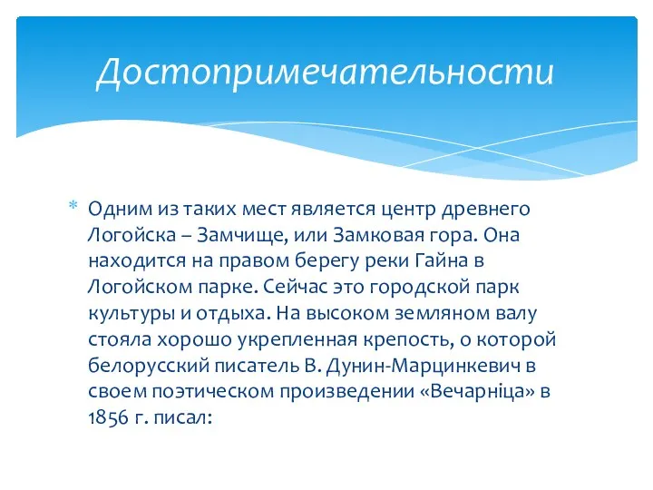 Одним из таких мест является центр древнего Логойска – Замчище, или Замковая гора.