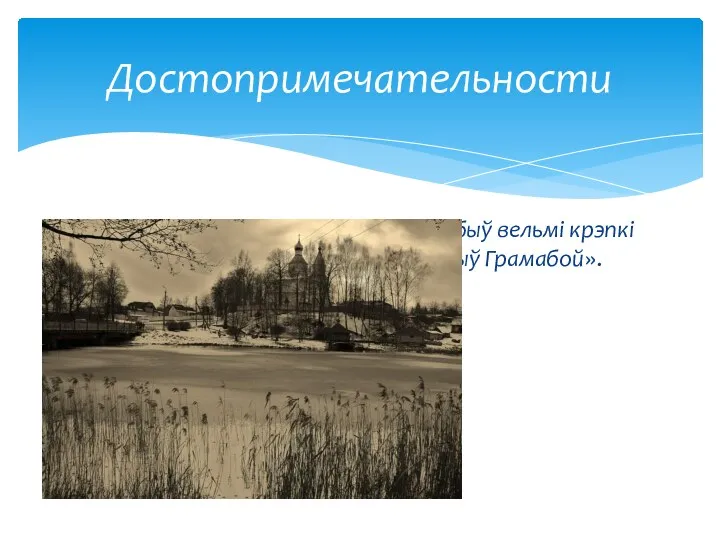 «Вот у Лагойску над Гайнай-ракой быў вельмі крэпкі замак крывічан, там малады княжыў Грамабой». Достопримечательности