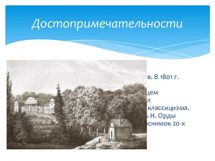 Дворец Тышкевичей Особого расцвета Логойск достиг в XIX в. В 1801 г. граф