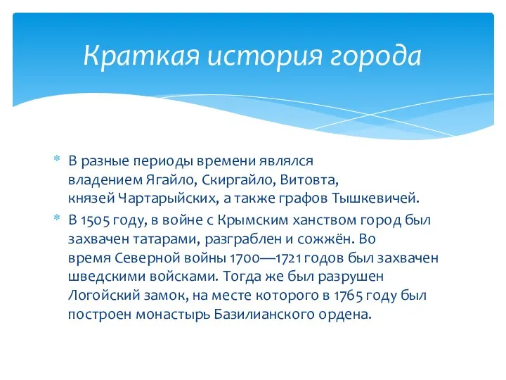 В разные периоды времени являлся владением Ягайло, Скиргайло, Витовта, князей Чартарыйских, а также