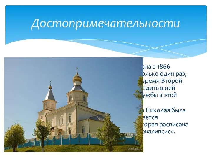 Церковь Святого Николая была построена в 1866 году. С того времени она закрывалась