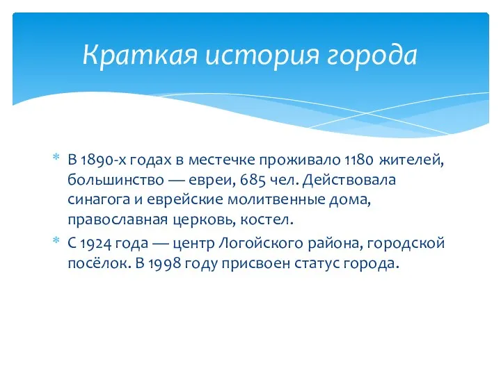 В 1890-х годах в местечке проживало 1180 жителей, большинство — евреи, 685 чел.