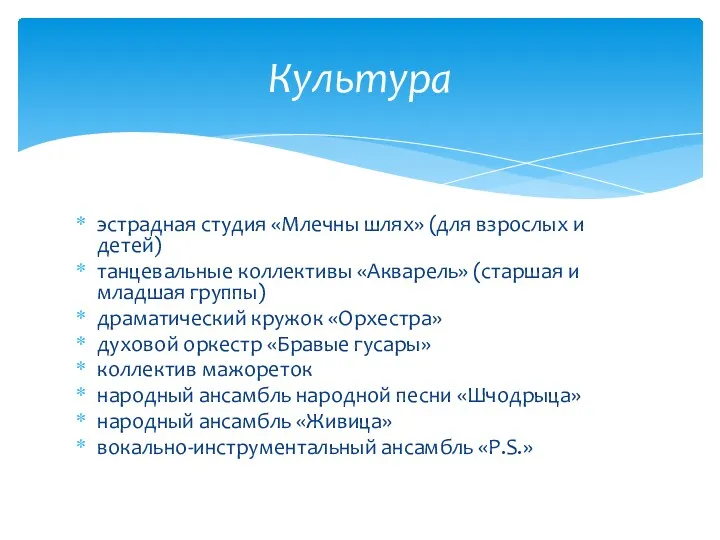 эстрадная студия «Млечны шлях» (для взрослых и детей) танцевальные коллективы