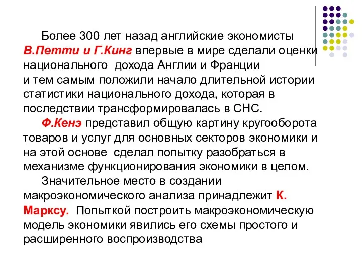 Более 300 лет назад английские экономисты В.Петти и Г.Кинг впервые