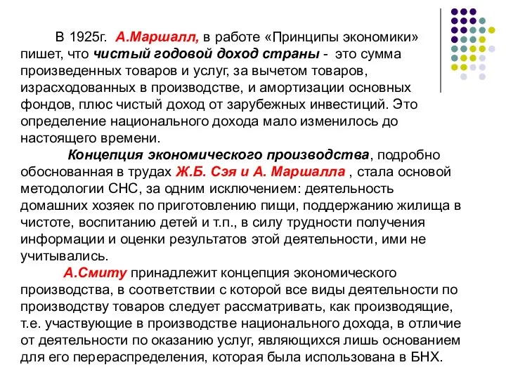 В 1925г. А.Маршалл, в работе «Принципы экономики» пишет, что чистый