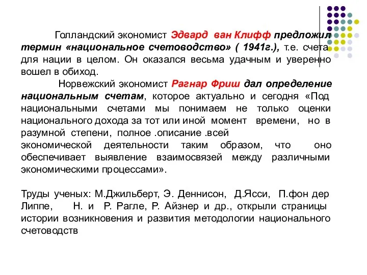 Голландский экономист Эдвард ван Клифф предложил термин «национальное счетоводство» (