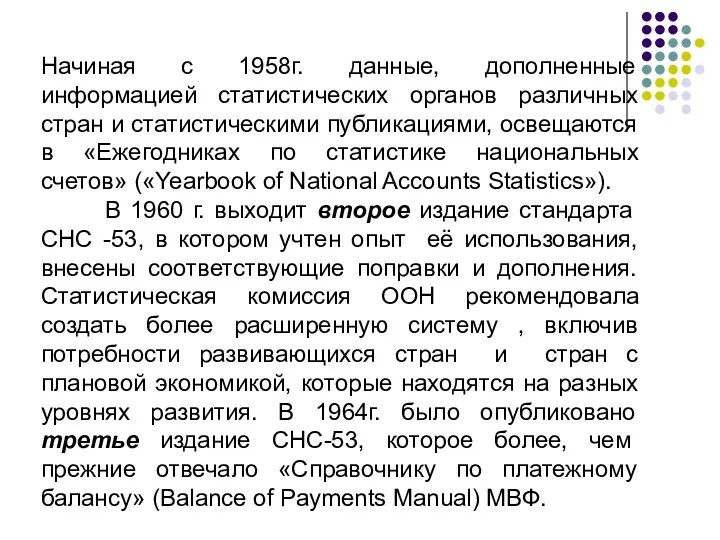 Начиная с 1958г. данные, дополненные информацией статистических органов различных стран