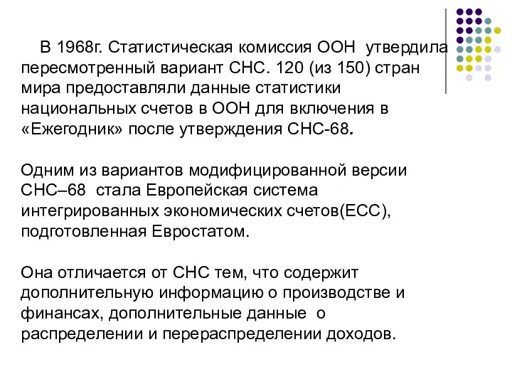 В 1968г. Статистическая комиссия ООН утвердила пересмотренный вариант СНС. 120