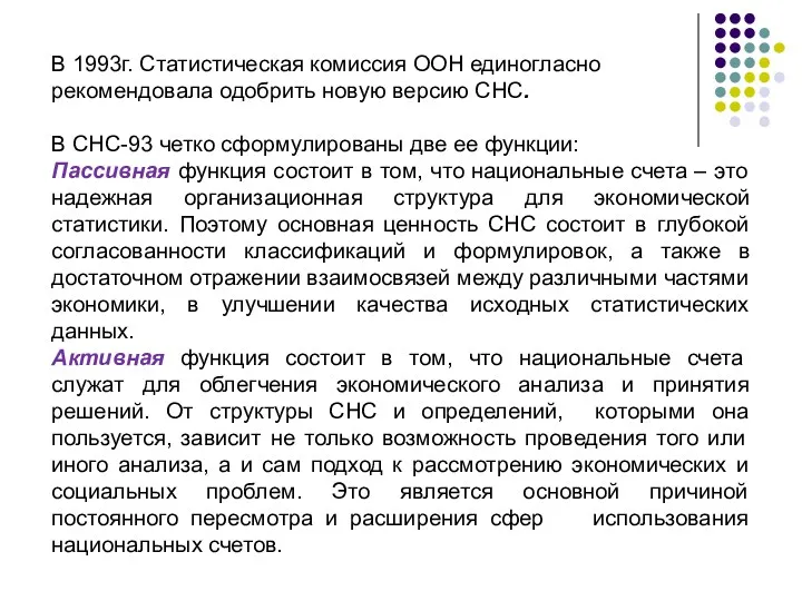 В 1993г. Статистическая комиссия ООН единогласно рекомендовала одобрить новую версию